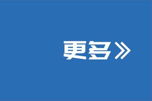 主场胜率低于五成！科尔：捍卫主场很重要 我们无法建立起统治力